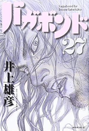 バガボンド(27)(モーニングKC) | 井上 雄彦, 吉川 英治 |本 | 通販