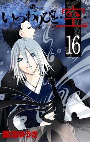 Amazon.co.jp: いつわりびと・空・ 1 (少年サンデーコミックス) : 飯沼