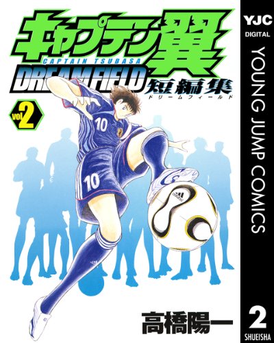 『キャプテン翼短編集 DREAM FIELD』2巻