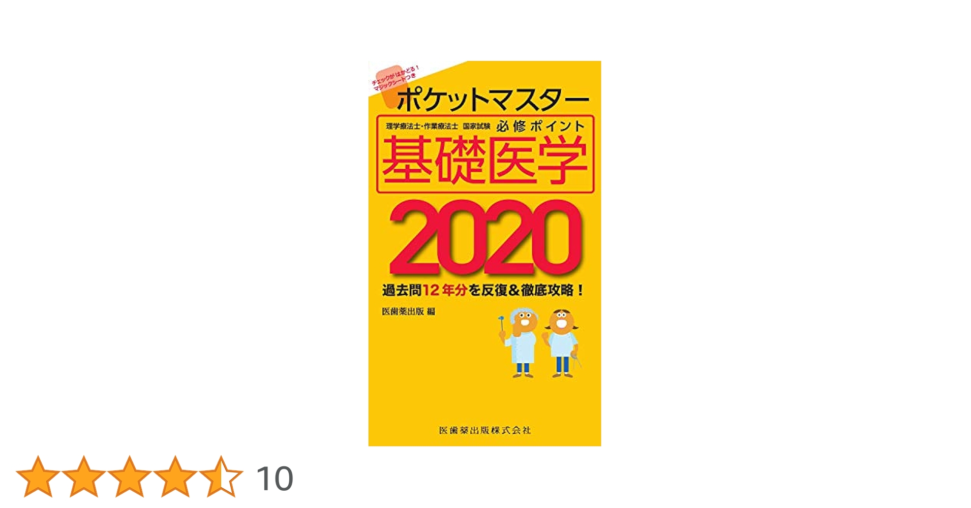 理学療法士国家試験 必修ポイント4冊セット 理学療法士・作業療法士国家試験必修ポイント 専門基礎分野 基礎