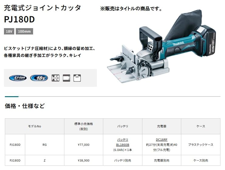 Amazon | マキタ 充電式ジョイントカッタ PJ180DRG | 切断機