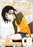 NHKにようこそ! (8)   (カドカワコミックス・エース)