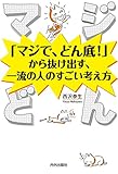 マジどん 「マジで、どん底！」から抜け出す、一流の人のすごい考え方