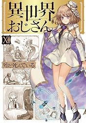 異世界おじさん 11 (MFC)