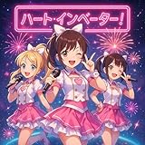 ハート・インベーダー！ (Heart Invader!)