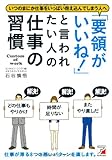 「要領がいいね! 」と言われたい人の仕事の習慣 (アスカビジネス)