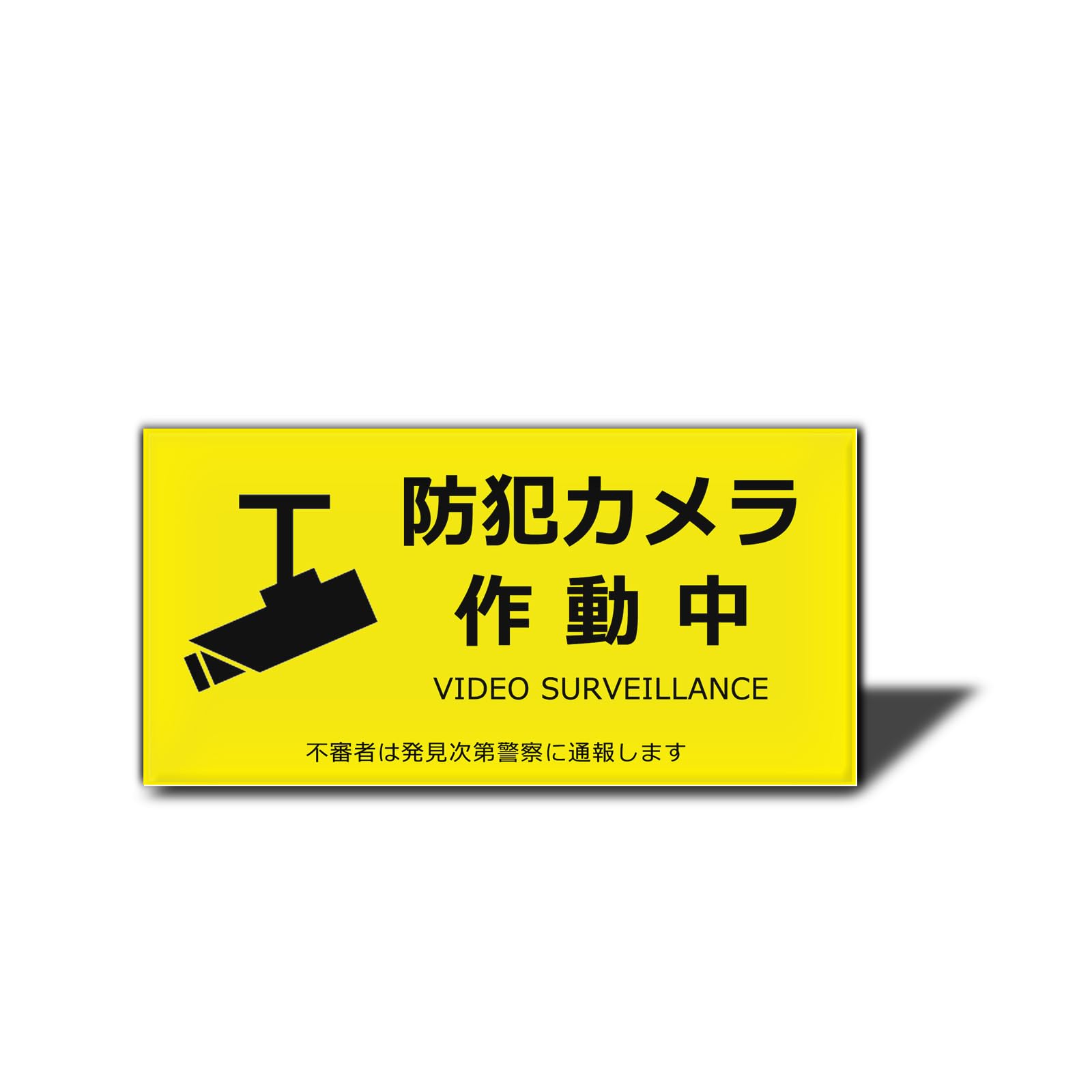 防犯カメラ　セキュリティーロードサイン Amazon.co.jp: 【暗闇で光る！セキュリティ看板】セキュリティ