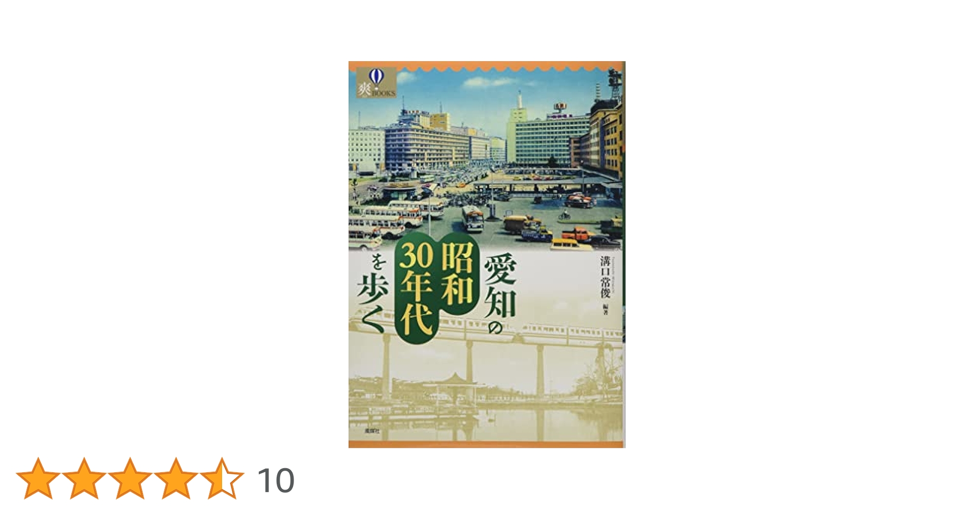 愛知の昭和30年代を歩く (爽BOOKS) | 溝口常俊 |本 | 通販 | Amazon