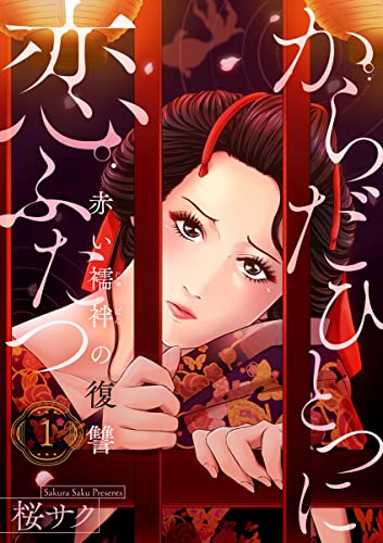 からだひとつに恋ふたつ~赤い襦袢の復讐~1 (comic donna)