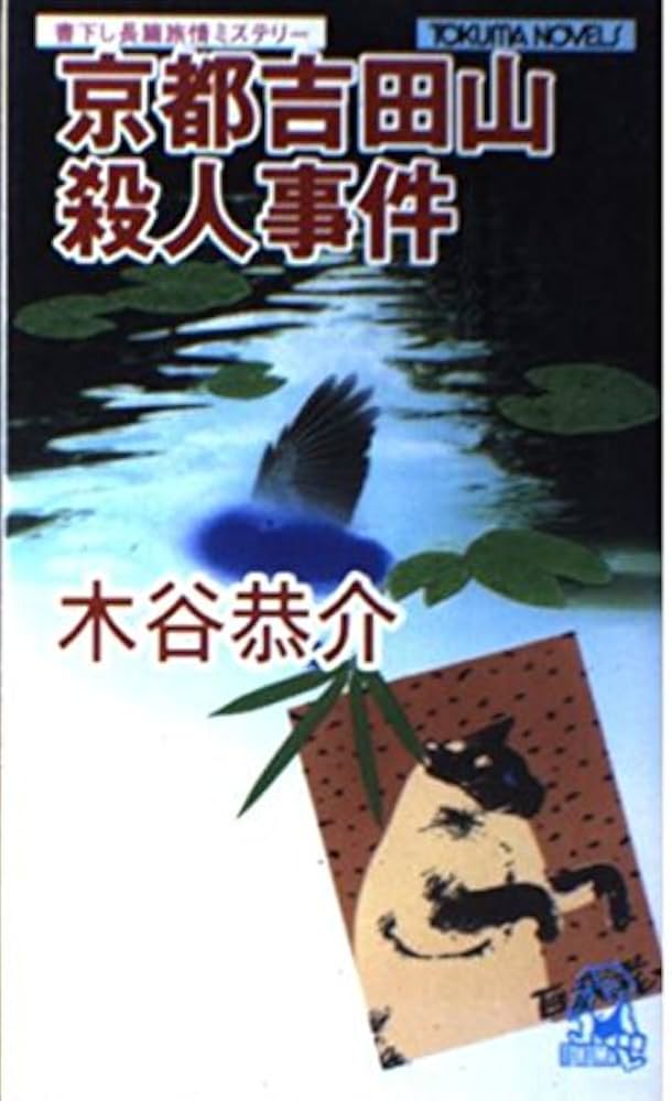 日本宝島殺人事件 長篇ミステリー (トクマノベルズ) 日本宝島殺人事件 長篇ミステリー (トクマノベルズ) 日本宝島