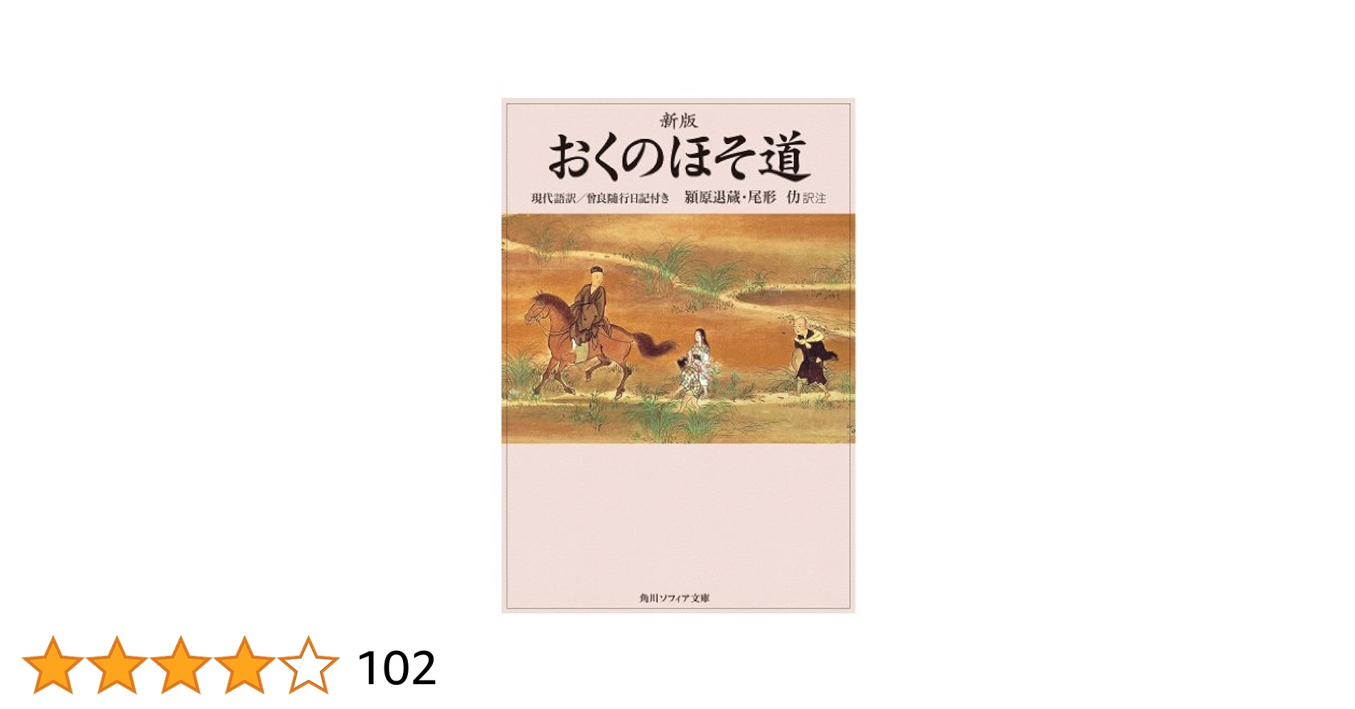 【中古】 芭蕉ほそ道/文芸書房/柴山芳隆 奥の細道 現代語訳・鑑賞(軽装版) | 山本 健吉 |本 | 通販 | Amazon