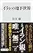 イランの地下世界 (角川新書)