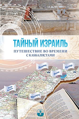 ТАЙНЫЙ ИЗРАИЛЬ; ... с к