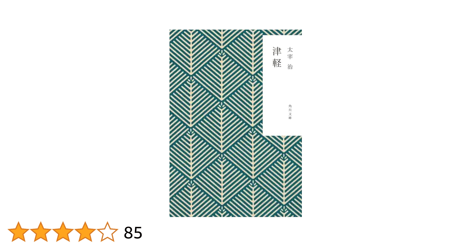 Amazon.co.jp: 津軽 (角川文庫) : 太宰 治: 本