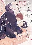 【電子限定おまけ付き】 ちとせの戀に巡る月 【イラスト付き】 (幻冬舎ルチル文庫)
