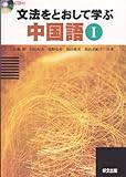 997円「文法をとおして学ぶ中国語 1」