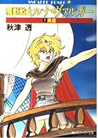 Beast warrior Luna Vu~aruga <7> Fengyun (Kadokawa Bunko - Sneaker Bunko) (1989) ISBN: 4044105073 [Japanese Import] 4044105073 Book Cover