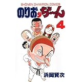のりおダちょーん　4 (少年チャンピオン・コミックス)
