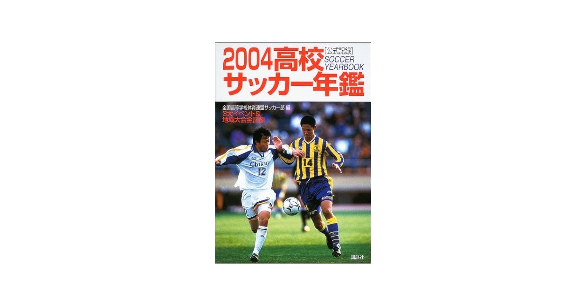 高校サッカー年鑑 1999年 1999年高校サッカ－年鑑』（全国高等学校体育連盟サッカー部