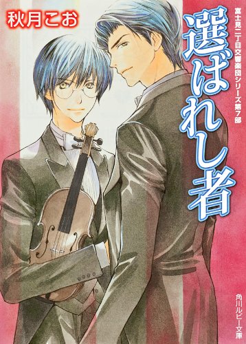 Amazon.co.jp: 秋月 こお: 本、バイオグラフィー、最新アップデート