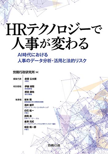 HRテクノロジーで人事が変わる