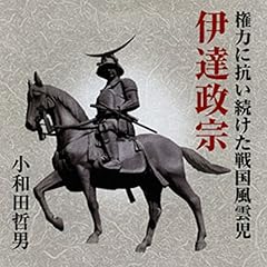 『聴く歴史・戦国時代『権力に抗い続けた戦国風雲児 伊達政宗』』のカバーアート