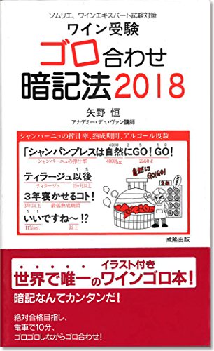 PDFダウンロード ワイン受験ゴロ合わせ暗記法 2018 バイ
