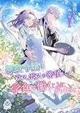 悪役令嬢はラスボスの密偵として学食で働くことになりました 1 (エンジェライト文庫)