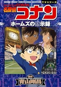 少年サンデーコミックスビジュアルセレクション　名探偵コナン　ホームズの黙示録 (少年サンデーコミックススペシャル)