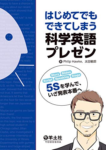 Amazon Co Jp はじめてでもできてしまう科学英語プレゼン 羊土社 5s を学んで いざ発表本番へ Ebook Philip Hawke 太田 敏郎 本