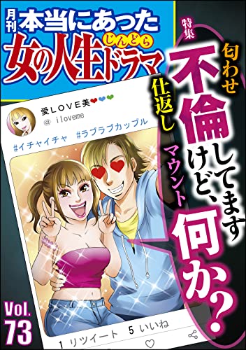本当にあった女の人生ドラマ Vol.73 不倫してますけど、何か?