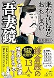 眠れないほどおもしろい吾妻鏡―――北条氏が脚色した鎌倉幕府の「公式レポート」 (王様文庫)