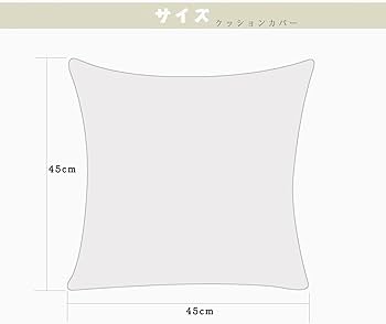 Amazon.co.jp: クッションカバー 45×45cm おしゃれ 綿100% ピロー