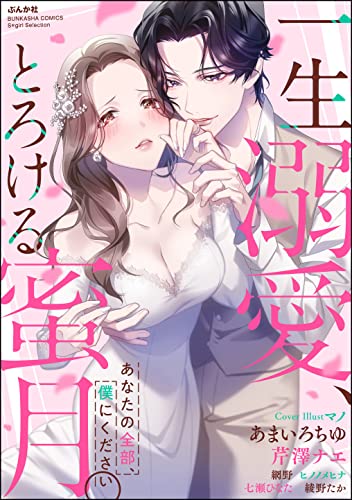 一生溺愛、とろける蜜月。 あなたの全部、僕にください (無敵恋愛S*girl)