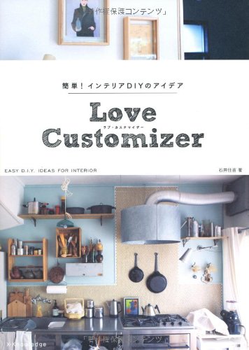 無料電子書籍 おすすめ 「簡単! インテリアDIYのアイデア Love customizer」 バイ