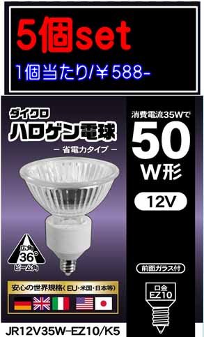 新品◇5個セット◇三菱電機◇JR12V35W-FL/KEZハロゲンEZ10口金 新品◇5