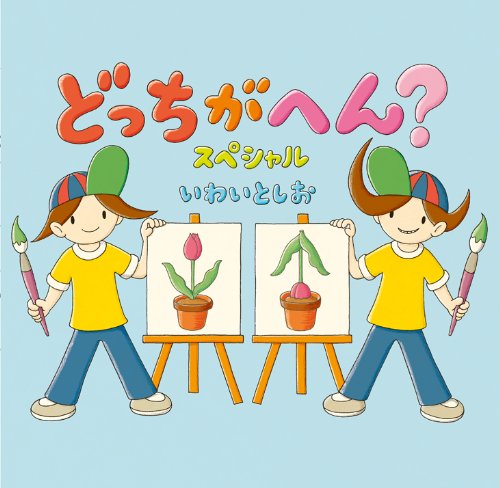 どっちがへん?スペシャル