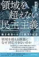領域を超えない民主主義: 地方政治における競争と民意 | 砂原
