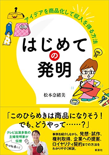 無料電子書籍 おすすめ はじめての発明―アイデアを商品化して収入を得る方法 バイ