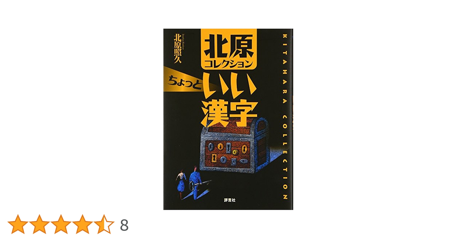 北原コレクションちょっといい漢字 | 北原 照久 |本 | 通販 | Amazon