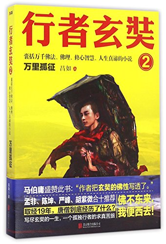 Xuanzang the Pilgrim (2) (Chinese Edition) [Chinese] 7550287384 Book Cover