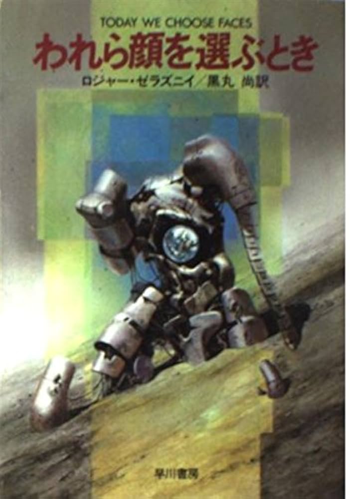 われら顔を選ぶとき (ハヤカワ文庫 SF 620) | ロジャー