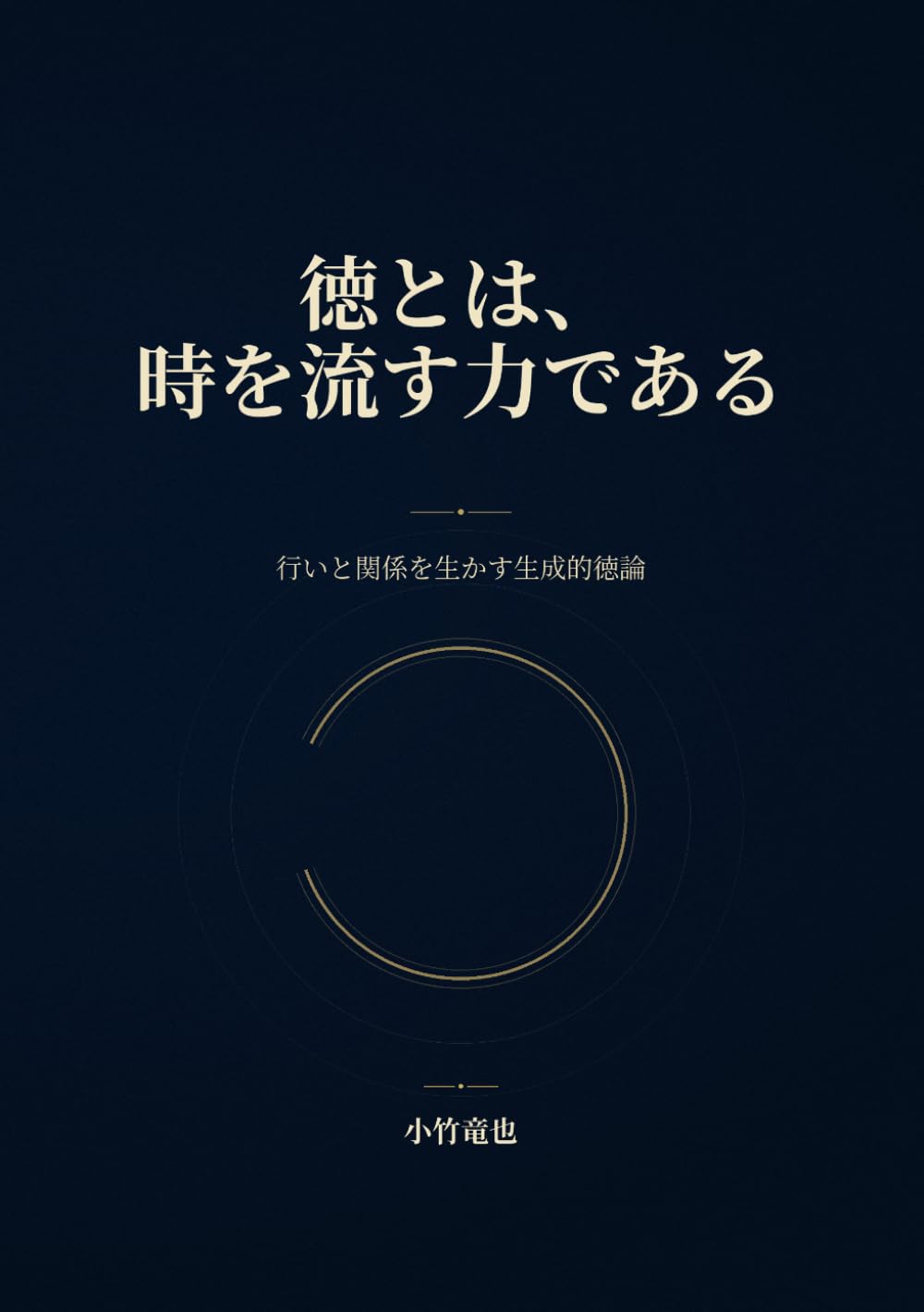 徳とは、時を流す力である: 行いと関係を生かす生成的徳論