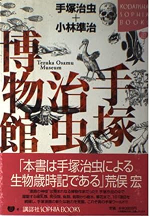 手塚治虫　文庫本 地球を呑む (手塚治虫文庫全集 BT 186) | 手塚 治虫 |本 | 通販 | Amazon