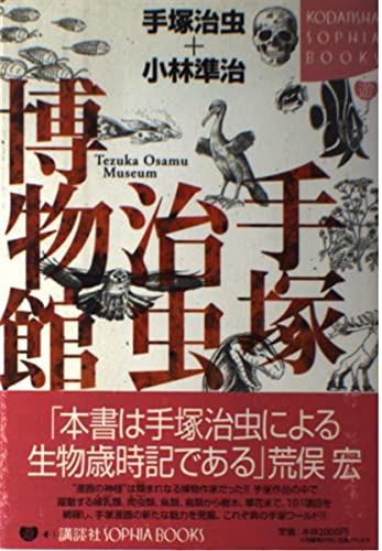 手塚治虫作品集　1〜4 文民社 手塚治虫博物館 (KODANSHA SOPHIA BOOKS 遊 4-1) | 手塚 治虫