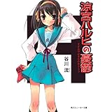 涼宮ハルヒの憂鬱 「涼宮ハルヒ」シリーズ (角川スニーカー文庫)