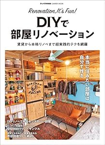 ＤＩＹで部屋リノベーション 賃貸から本格リノベまで超実践的テクを網羅 (学研ムック)