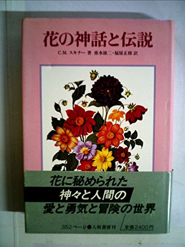 花の神話と伝説 感想 レビュー 読書メーター