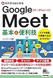 ゼロからはじめる　Google Meet　基本&便利技
