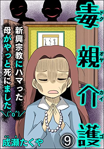 毒親介護 新興宗教にハマった母がやっと死にました\(^o^)/(分冊版) 【第9話】 (comic RiSky(リスキー))